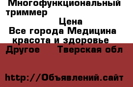 Многофункциональный триммер X-TRIM - Micro touch Switch Blade › Цена ­ 1 990 - Все города Медицина, красота и здоровье » Другое   . Тверская обл.